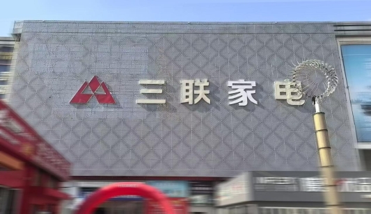 配资股市 三联家电世购店焕新启幕，济南西部商圈智慧家电体验中心盛大开业